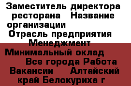 Заместитель директора ресторана › Название организации ­ Burger King › Отрасль предприятия ­ Менеджмент › Минимальный оклад ­ 45 000 - Все города Работа » Вакансии   . Алтайский край,Белокуриха г.